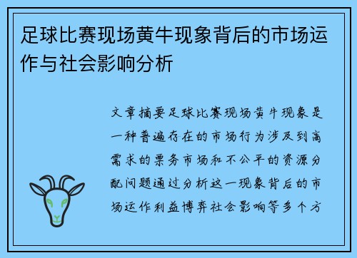 足球比赛现场黄牛现象背后的市场运作与社会影响分析