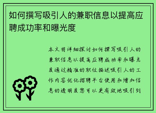 如何撰写吸引人的兼职信息以提高应聘成功率和曝光度