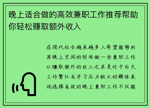 晚上适合做的高效兼职工作推荐帮助你轻松赚取额外收入