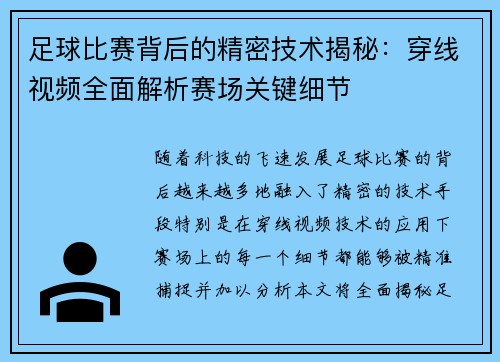 足球比赛背后的精密技术揭秘：穿线视频全面解析赛场关键细节