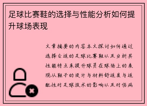 足球比赛鞋的选择与性能分析如何提升球场表现