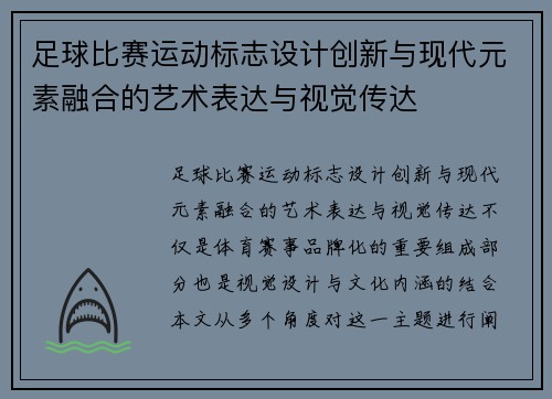 足球比赛运动标志设计创新与现代元素融合的艺术表达与视觉传达