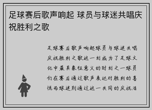 足球赛后歌声响起 球员与球迷共唱庆祝胜利之歌