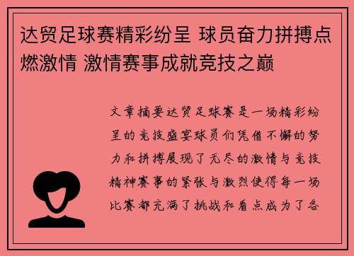 达贸足球赛精彩纷呈 球员奋力拼搏点燃激情 激情赛事成就竞技之巅