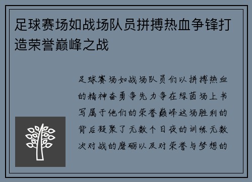 足球赛场如战场队员拼搏热血争锋打造荣誉巅峰之战