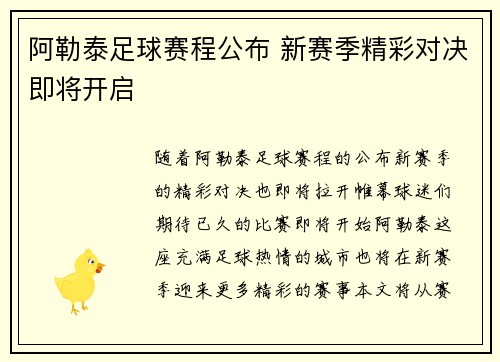 阿勒泰足球赛程公布 新赛季精彩对决即将开启