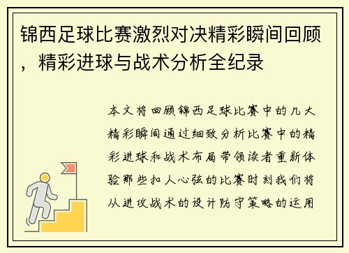 锦西足球比赛激烈对决精彩瞬间回顾，精彩进球与战术分析全纪录