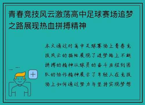 青春竞技风云激荡高中足球赛场追梦之路展现热血拼搏精神