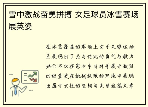 雪中激战奋勇拼搏 女足球员冰雪赛场展英姿