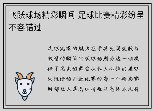飞跃球场精彩瞬间 足球比赛精彩纷呈不容错过