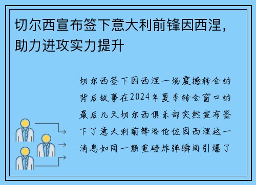 切尔西宣布签下意大利前锋因西涅，助力进攻实力提升