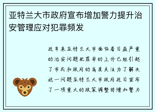 亚特兰大市政府宣布增加警力提升治安管理应对犯罪频发