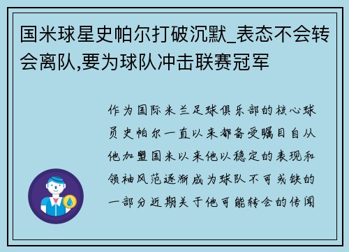 国米球星史帕尔打破沉默_表态不会转会离队,要为球队冲击联赛冠军