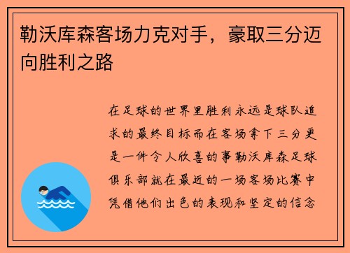 勒沃库森客场力克对手，豪取三分迈向胜利之路