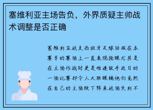 塞维利亚主场告负，外界质疑主帅战术调整是否正确