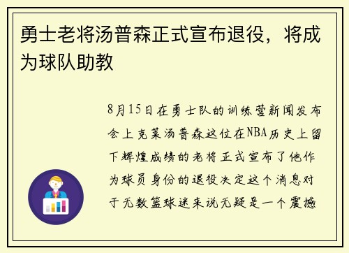 勇士老将汤普森正式宣布退役，将成为球队助教