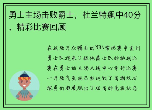 勇士主场击败爵士，杜兰特飙中40分，精彩比赛回顾