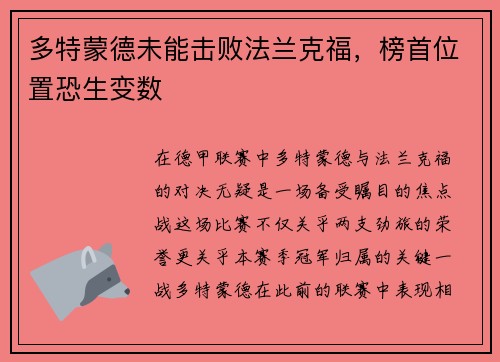 多特蒙德未能击败法兰克福，榜首位置恐生变数