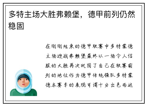 多特主场大胜弗赖堡，德甲前列仍然稳固