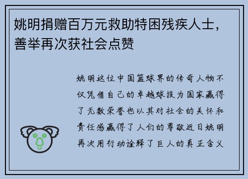 姚明捐赠百万元救助特困残疾人士，善举再次获社会点赞