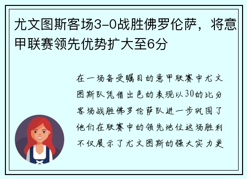 尤文图斯客场3-0战胜佛罗伦萨，将意甲联赛领先优势扩大至6分