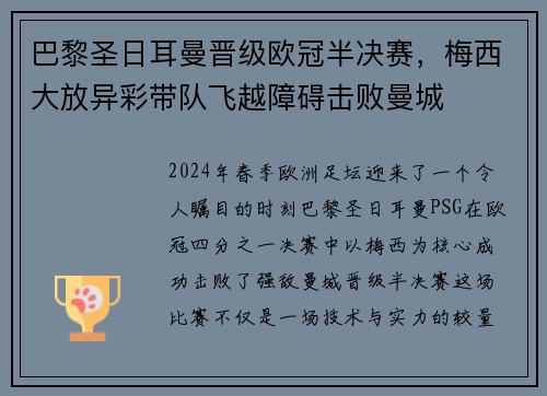 巴黎圣日耳曼晋级欧冠半决赛，梅西大放异彩带队飞越障碍击败曼城