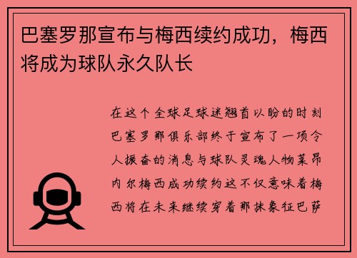 巴塞罗那宣布与梅西续约成功，梅西将成为球队永久队长