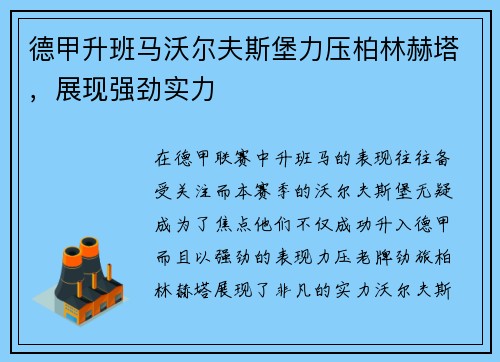 德甲升班马沃尔夫斯堡力压柏林赫塔，展现强劲实力
