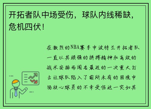开拓者队中场受伤，球队内线稀缺，危机四伏！