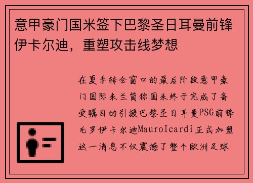意甲豪门国米签下巴黎圣日耳曼前锋伊卡尔迪，重塑攻击线梦想