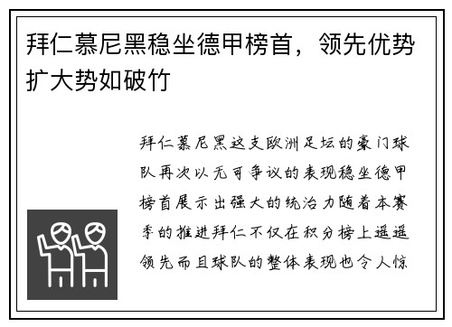 拜仁慕尼黑稳坐德甲榜首，领先优势扩大势如破竹