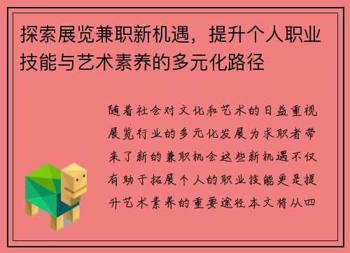 探索展览兼职新机遇，提升个人职业技能与艺术素养的多元化路径
