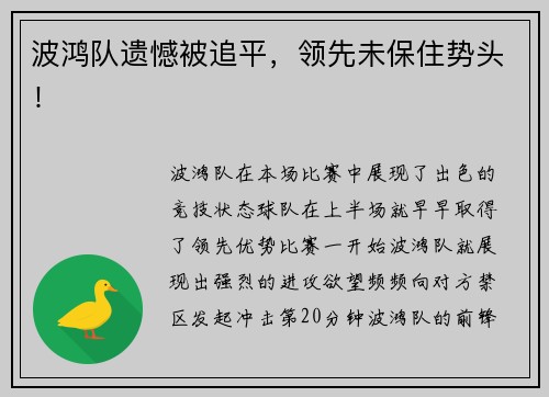 波鸿队遗憾被追平，领先未保住势头！