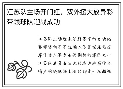 江苏队主场开门红，双外援大放异彩带领球队迎战成功