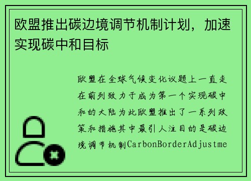 欧盟推出碳边境调节机制计划，加速实现碳中和目标