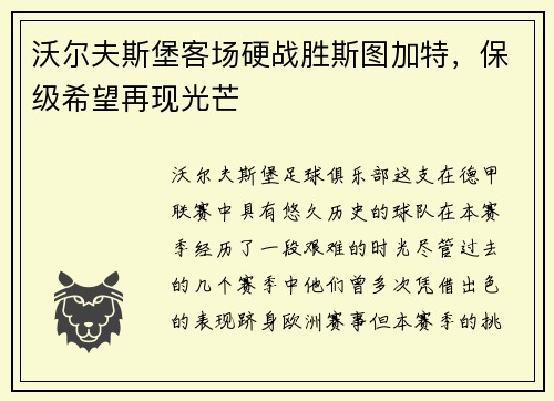 沃尔夫斯堡客场硬战胜斯图加特，保级希望再现光芒