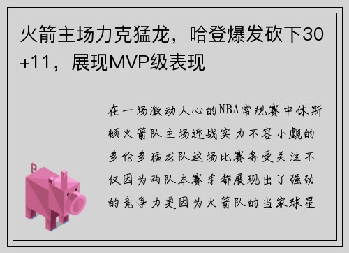火箭主场力克猛龙，哈登爆发砍下30+11，展现MVP级表现