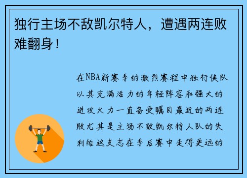 独行主场不敌凯尔特人，遭遇两连败难翻身！