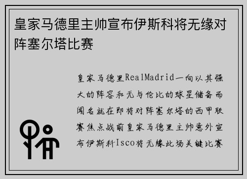 皇家马德里主帅宣布伊斯科将无缘对阵塞尔塔比赛