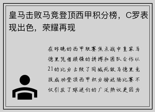 皇马击败马竞登顶西甲积分榜，C罗表现出色，荣耀再现