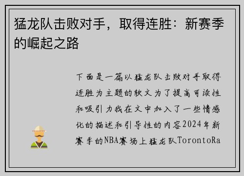 猛龙队击败对手，取得连胜：新赛季的崛起之路