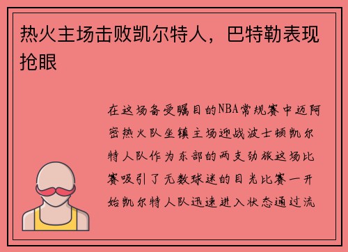 热火主场击败凯尔特人，巴特勒表现抢眼