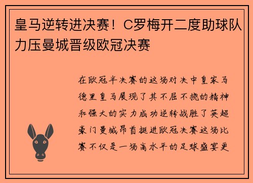 皇马逆转进决赛！C罗梅开二度助球队力压曼城晋级欧冠决赛