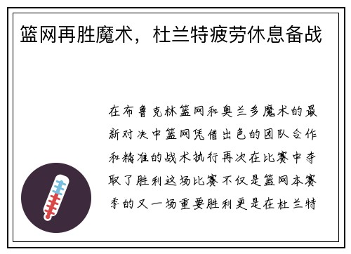 篮网再胜魔术，杜兰特疲劳休息备战