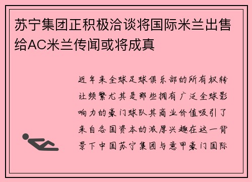 苏宁集团正积极洽谈将国际米兰出售给AC米兰传闻或将成真