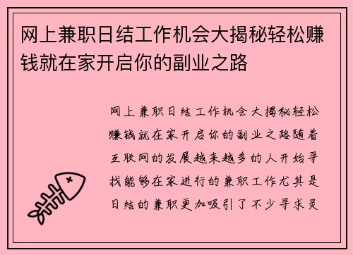 网上兼职日结工作机会大揭秘轻松赚钱就在家开启你的副业之路