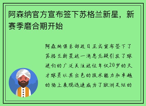 阿森纳官方宣布签下苏格兰新星，新赛季磨合期开始