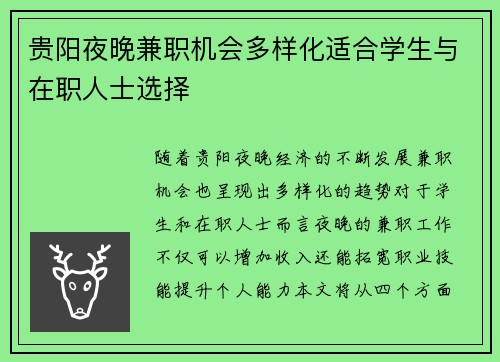 贵阳夜晚兼职机会多样化适合学生与在职人士选择