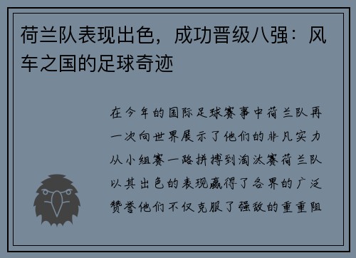 荷兰队表现出色，成功晋级八强：风车之国的足球奇迹