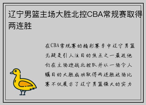 辽宁男篮主场大胜北控CBA常规赛取得两连胜